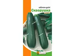 Кабачок ЯСКРАВА Шпачок цукіні (20 пачок) 3 г