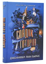 Наследие Готорна - Дженнифер Линн Барнс | Readberry, книга на украинском, новая, твердая