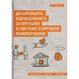 Дисциплінарна відповідальність за корупційні та пов'язані з корупцією правопорушення - Микола Хавронюк
