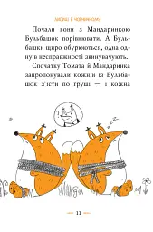 Томатина правда. Скажена катапульта. Книга 2 - Олексій Білоног - мініатюра 4