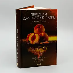 Персики для месье кюре - Джоан Гарріс | Клуб Сімейного Дозвілля, книга українською, нова, тверда