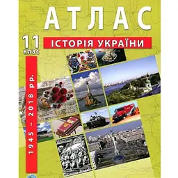 Атлас "Історія України" для 11 класу (9789664552117)(SC)