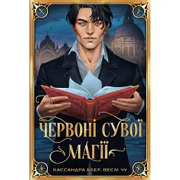 Червоні сувої магії. Найдревніші прокляття. Книга 1 - Кассандра Клер