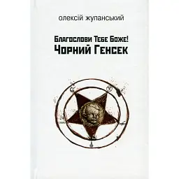 Благослови Тебе Боже! Чорний Генсек - Олексій Жупанський
