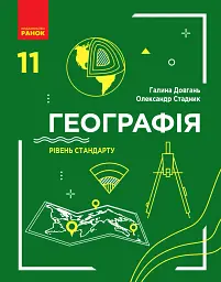 Географія. Підручник. Рівень стандарту. 11 клас