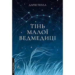 Тінь Малої Ведмедиці. Степовий роман - Дарія Тепла