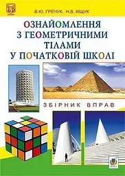 Ознайомлення з геометричними тілами у початковій школі. Збірник вправ