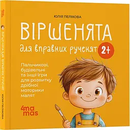 Дитячі книги Віршенята для вправних рученят. Пальчикові, будівельні та інші ігри для розвитку дрібної моторики ма МТБ0 - Юлія Пелихова (523958) - мініатюра 2