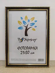 Фоторамка 21Х30, (А4), золота з коричневим обрамленням, 1715-х048, ОРГСКЛО+ДВП                                                              