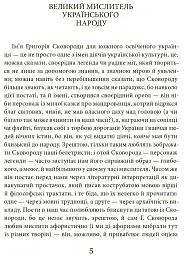 Григорій Сковорода. Літературні твори - мініатюра 4