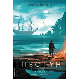 Шьоґун. Книга 2 - Джеймс Клавелл - мініатюра 1