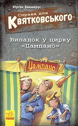 Випадок в цирку Цампано - Юрґен Баншерус