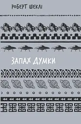 Запах думки - Роберт Шеклі - мініатюра 9