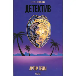 Книга Детектив - Артур Гейлі КСД (9786171512191)