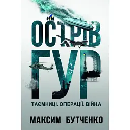 Книга Острів ГУР. Таємниці. Операції. Війна - Максим Бутченко Yakaboo Publishing (9786178225483)