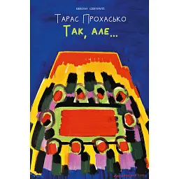 Так, але... - Тарас Прохасько