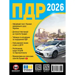 Правила дорожнього руху України 2026 -