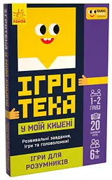 Настільна гра Ранок СЧНВ Ігротека у моїй кишені. Ігри для розумників (453880) - мініатюра 2