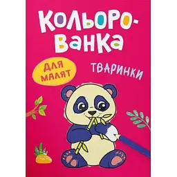 Книга А5 "Кольорованка. Тваринки" №6215/Кристал Бук/