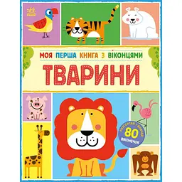 Моя перша книга з віконцями. Тварини – Енн Макрей (541762)