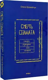 Смерть солдата. Історія, розказана його сестрою — Олеся Хромейчук | Віхола, книга українською, нова, м'яка