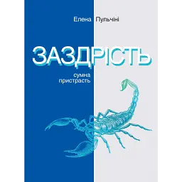 Заздрість. Сумна пристрасть - Елена Пульчіні