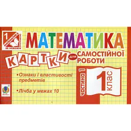 Математика. 1 клас. Картки для самостійної роботи. Частина перша - Ірина Вовчук
