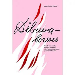 Дівчина-вогонь - Кара Елвіл Лейба