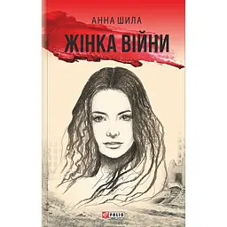 Женщина войны - Анна Шила