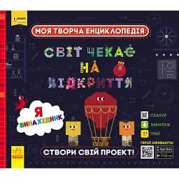Моя творча енциклопедія. Я винахідник -