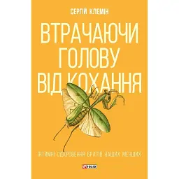 Втрачаючи голову від кохання. Інтимні одкровення братів наших менших - Сергій Клемін