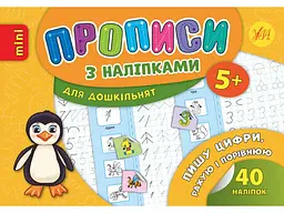 Прописи УЛА з наліпками Пишу цифри, рахую і порівнюю арт.20895
