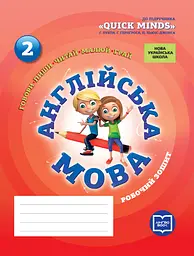 2 клас. Англійська мова. Робочий зошит (до підручника «QUICK MINDS» Пухти Г.)