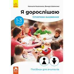 Я дорослішаю. Статеве виховання. Посібник для вчителів - Наталія Никоненко
