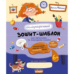 Каліграфічний зошит-шаблон. Для вироблення та покращення почерку - Василь Федієнко