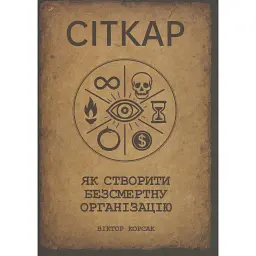 Сіткар. Як створити безсмертну організацію - Віктор Корсак