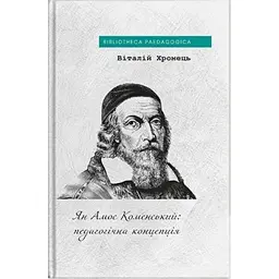 Ян Амос Коменський: педагогічна концепція - Віталій Хромець