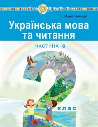 Українська мова та читання. Навчальний посібник для 2 класу закладів загальної середньої освіти. Частина 6