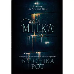 Мітка. Книга 1 - Вероніка Рот - мініатюра 1