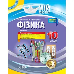 Фізика. 10 клас. II семестр - Олена Євлахова