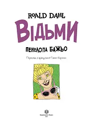 Відьми графічна адаптація - Роальд Дал (Z104123У) - мініатюра 2