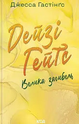 Дейзі Гейтс. Велика загибель