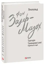 Трагедія Трояндової алеї. Єврейські історії - Леопольд фон Захер-Мазох - мініатюра 2
