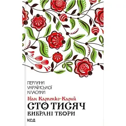 Сто тисяч. Вибрані твори - Іван Карпенко-Карий