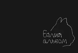 АлФа. МайСтер Кіо - мініатюра 2