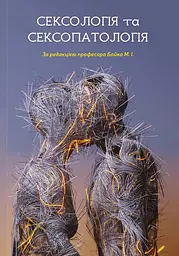 Сексологія та сексопатологія