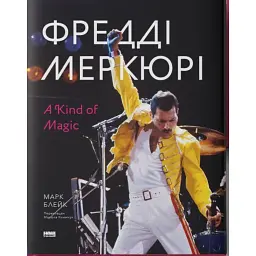 Фредді Меркюрі: A Kind of Magic - Марк Блейк