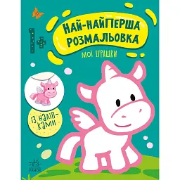 Най-найперша розмальовка. Мої іграшки - Наталя Мусієнко - мініатюра 1