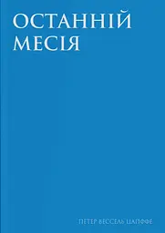 Останній месія