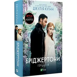 Книжка Віват Бріджертони. Герцог та я. Книга 1 Віват / Джулія Куїн українською мовою kni0003556